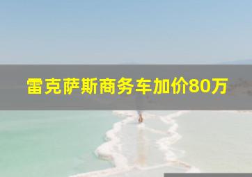 雷克萨斯商务车加价80万