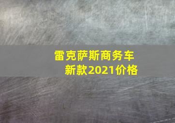 雷克萨斯商务车新款2021价格