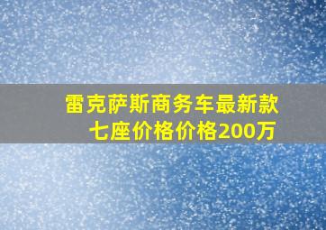 雷克萨斯商务车最新款七座价格价格200万