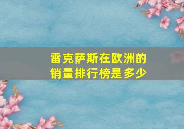 雷克萨斯在欧洲的销量排行榜是多少