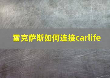 雷克萨斯如何连接carlife