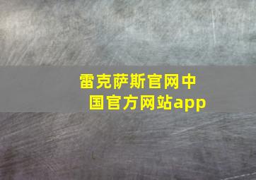 雷克萨斯官网中国官方网站app