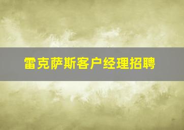 雷克萨斯客户经理招聘