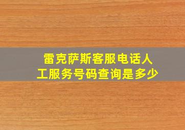 雷克萨斯客服电话人工服务号码查询是多少