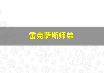 雷克萨斯师弟