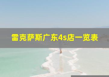 雷克萨斯广东4s店一览表