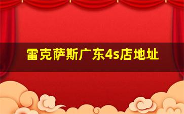 雷克萨斯广东4s店地址