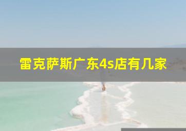 雷克萨斯广东4s店有几家