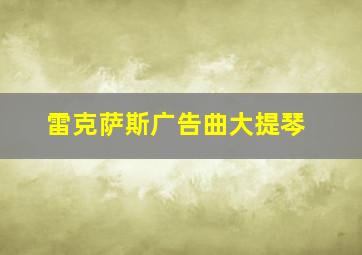 雷克萨斯广告曲大提琴