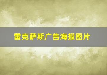 雷克萨斯广告海报图片