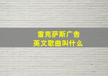 雷克萨斯广告英文歌曲叫什么