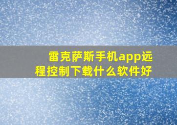 雷克萨斯手机app远程控制下载什么软件好