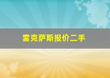 雷克萨斯报价二手