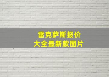 雷克萨斯报价大全最新款图片