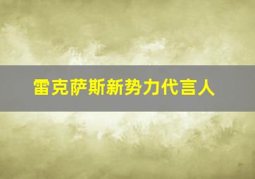 雷克萨斯新势力代言人