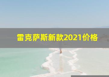 雷克萨斯新款2021价格