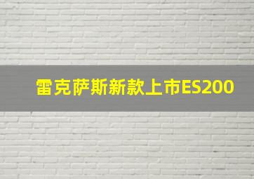 雷克萨斯新款上市ES200