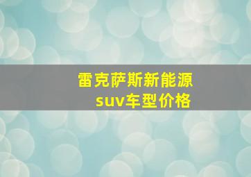 雷克萨斯新能源suv车型价格