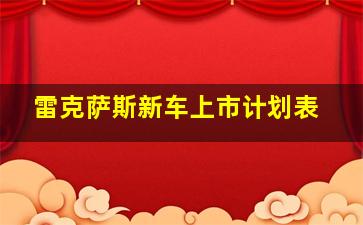 雷克萨斯新车上市计划表