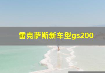 雷克萨斯新车型gs200