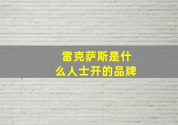 雷克萨斯是什么人士开的品牌