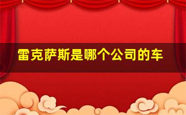 雷克萨斯是哪个公司的车