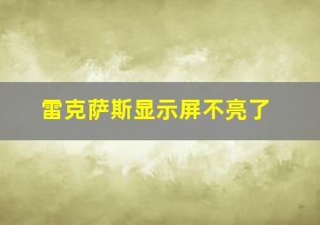 雷克萨斯显示屏不亮了