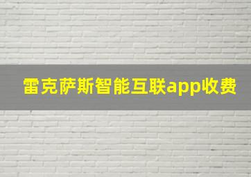 雷克萨斯智能互联app收费