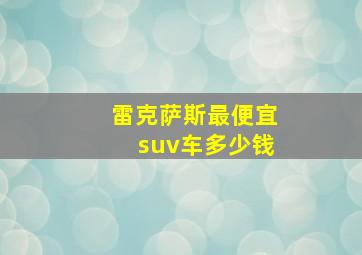 雷克萨斯最便宜suv车多少钱