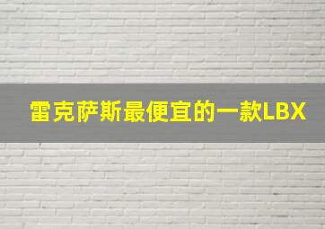 雷克萨斯最便宜的一款LBX