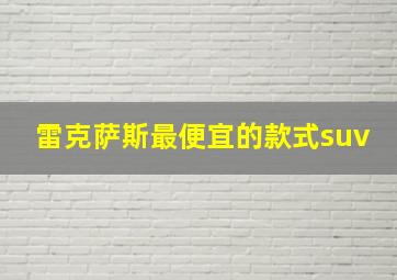 雷克萨斯最便宜的款式suv