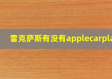 雷克萨斯有没有applecarplay