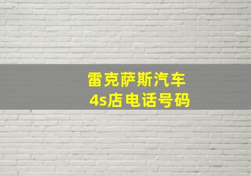 雷克萨斯汽车4s店电话号码