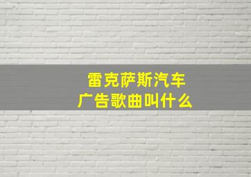 雷克萨斯汽车广告歌曲叫什么