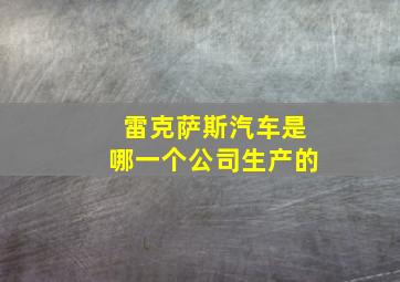 雷克萨斯汽车是哪一个公司生产的