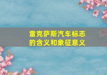 雷克萨斯汽车标志的含义和象征意义