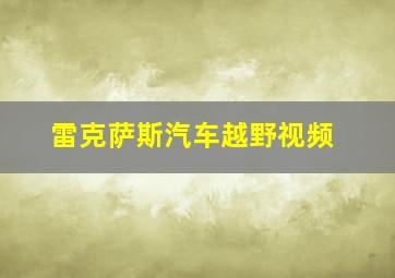 雷克萨斯汽车越野视频