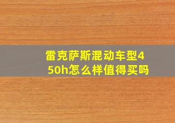 雷克萨斯混动车型450h怎么样值得买吗