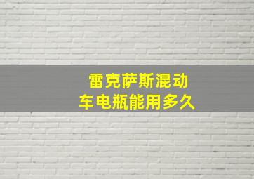 雷克萨斯混动车电瓶能用多久