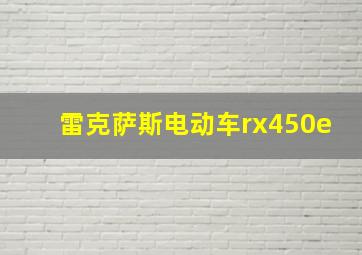 雷克萨斯电动车rx450e