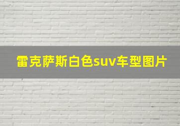 雷克萨斯白色suv车型图片