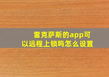 雷克萨斯的app可以远程上锁吗怎么设置