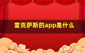 雷克萨斯的app是什么