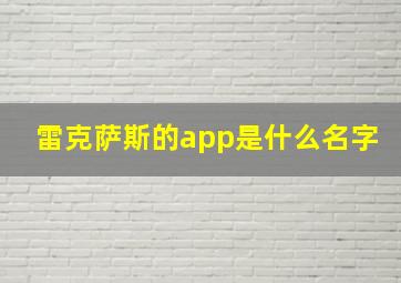 雷克萨斯的app是什么名字