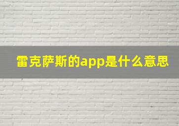 雷克萨斯的app是什么意思