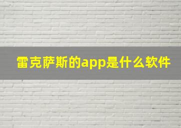 雷克萨斯的app是什么软件