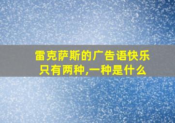 雷克萨斯的广告语快乐只有两种,一种是什么