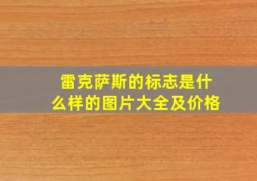 雷克萨斯的标志是什么样的图片大全及价格