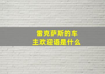 雷克萨斯的车主欢迎语是什么