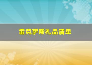 雷克萨斯礼品清单